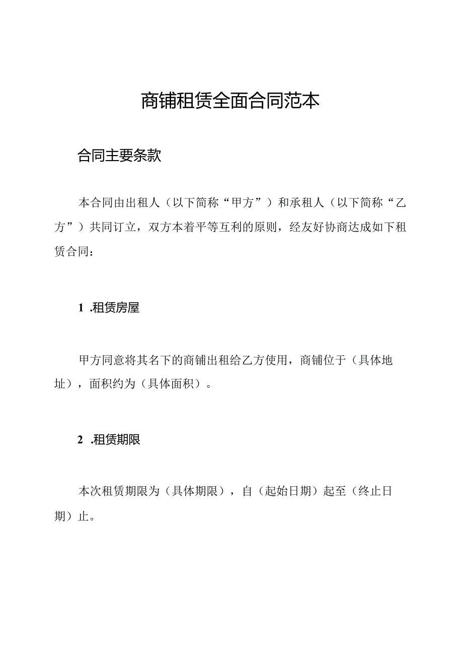 商铺租赁全面合同范本.docx_第1页