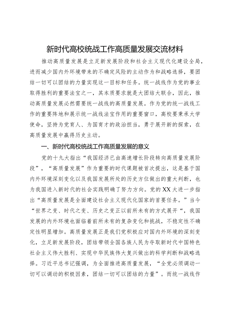 新时代高校统战工作高质量发展交流材料.docx_第1页