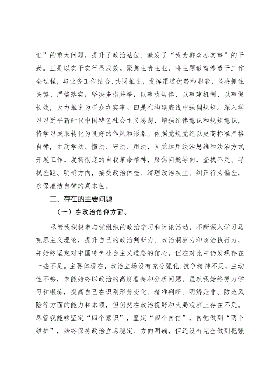 主题教育专题组织生活会个人发言提纲.docx_第2页