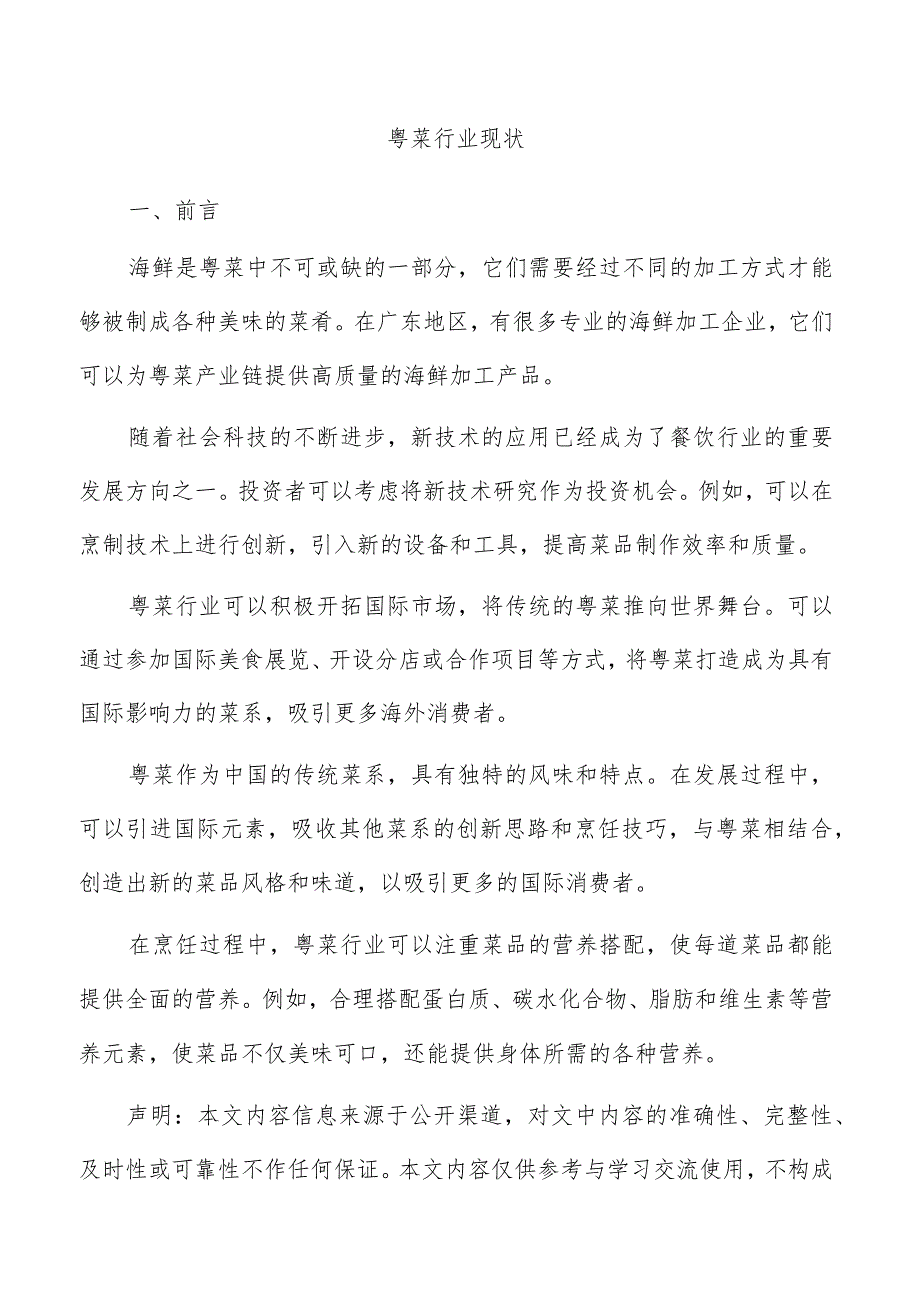 粤菜行业现状.docx_第1页