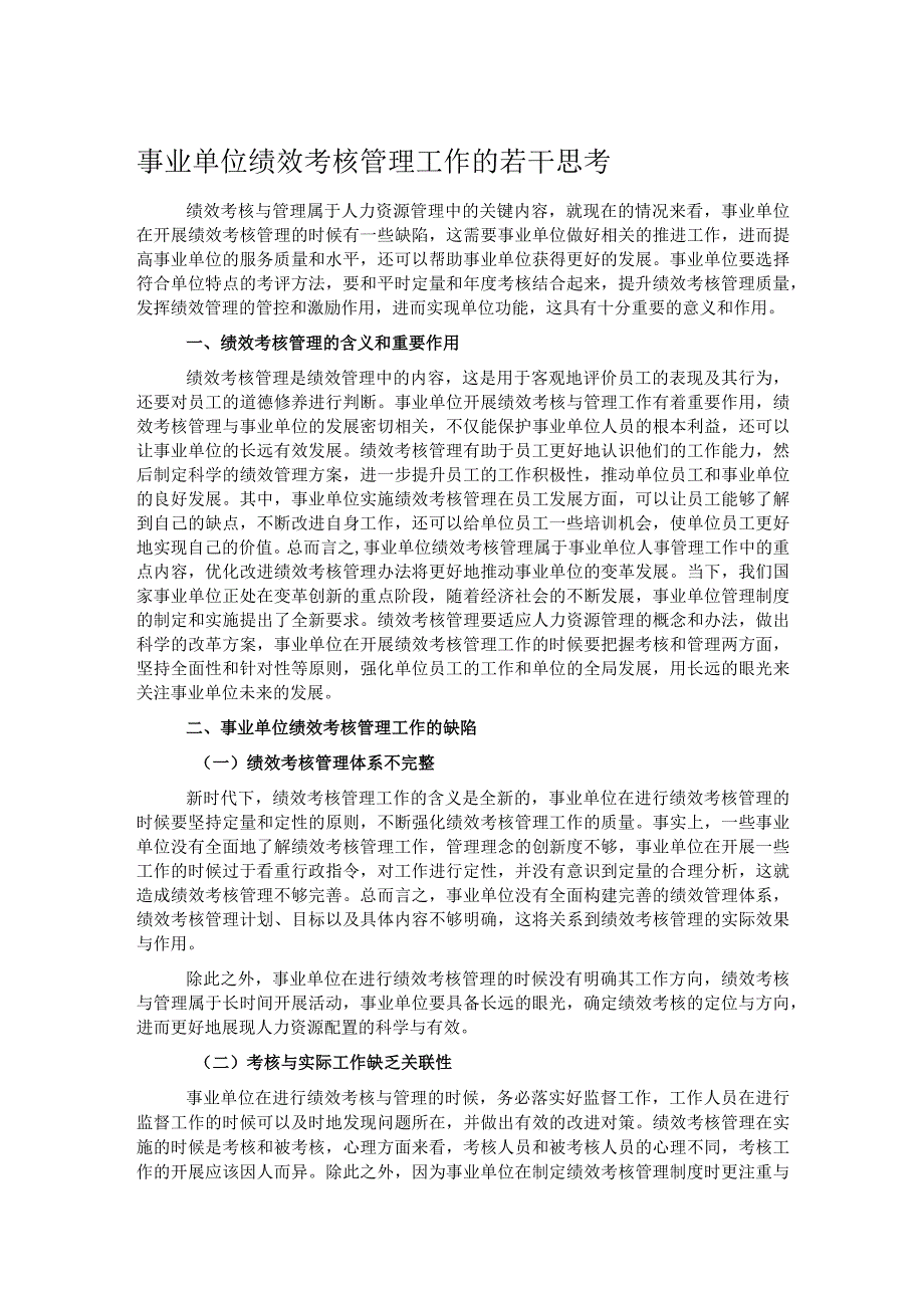 事业单位绩效考核管理工作的若干思考.docx_第1页