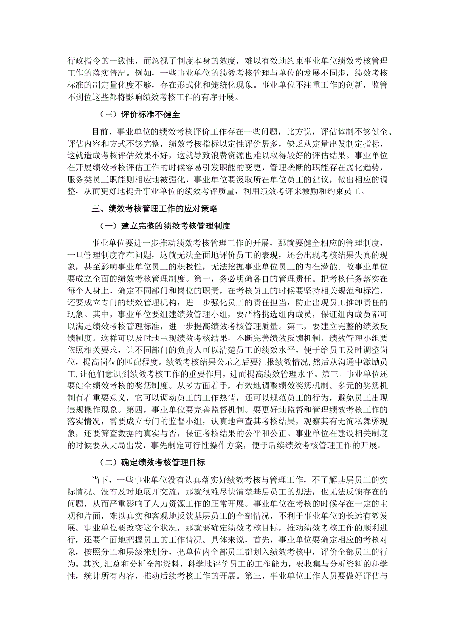 事业单位绩效考核管理工作的若干思考.docx_第2页