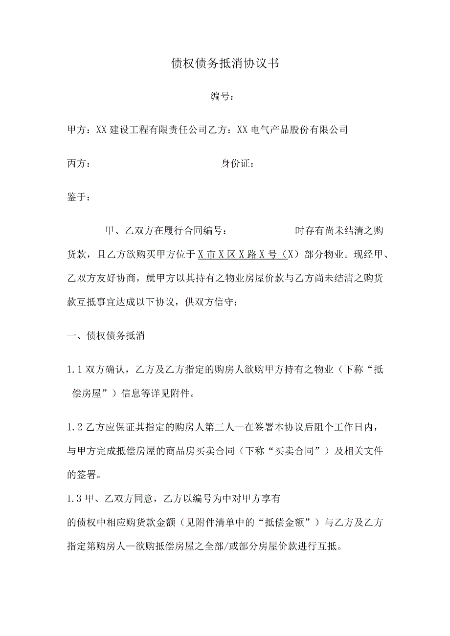 债权债务抵消协议书（2024年XX建设工程有限责任公司与XX电气产品股份有限公司）.docx_第1页