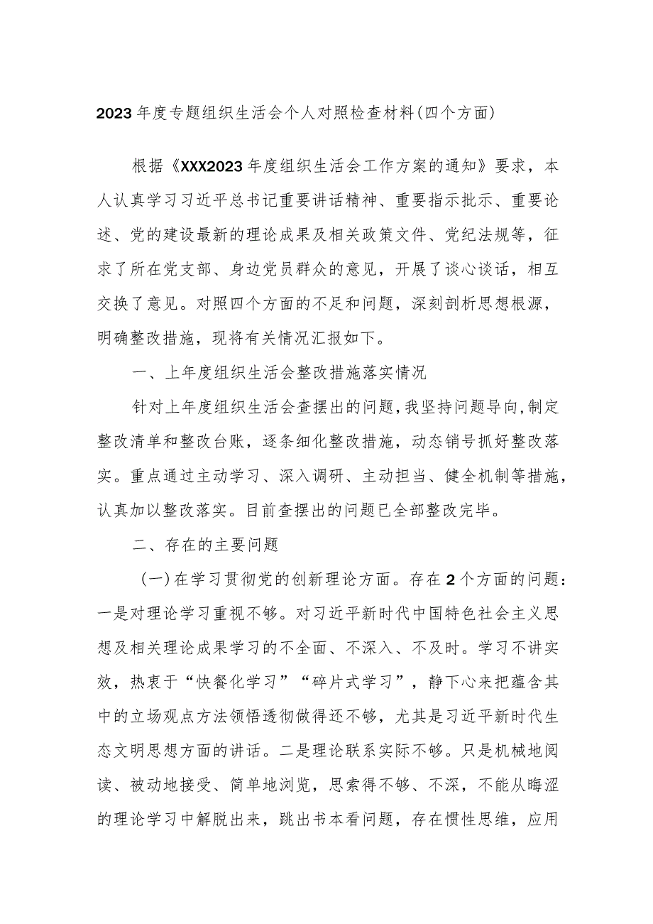 2023年度专题组织生活会个人对照检查材料（四个方面）.docx_第1页