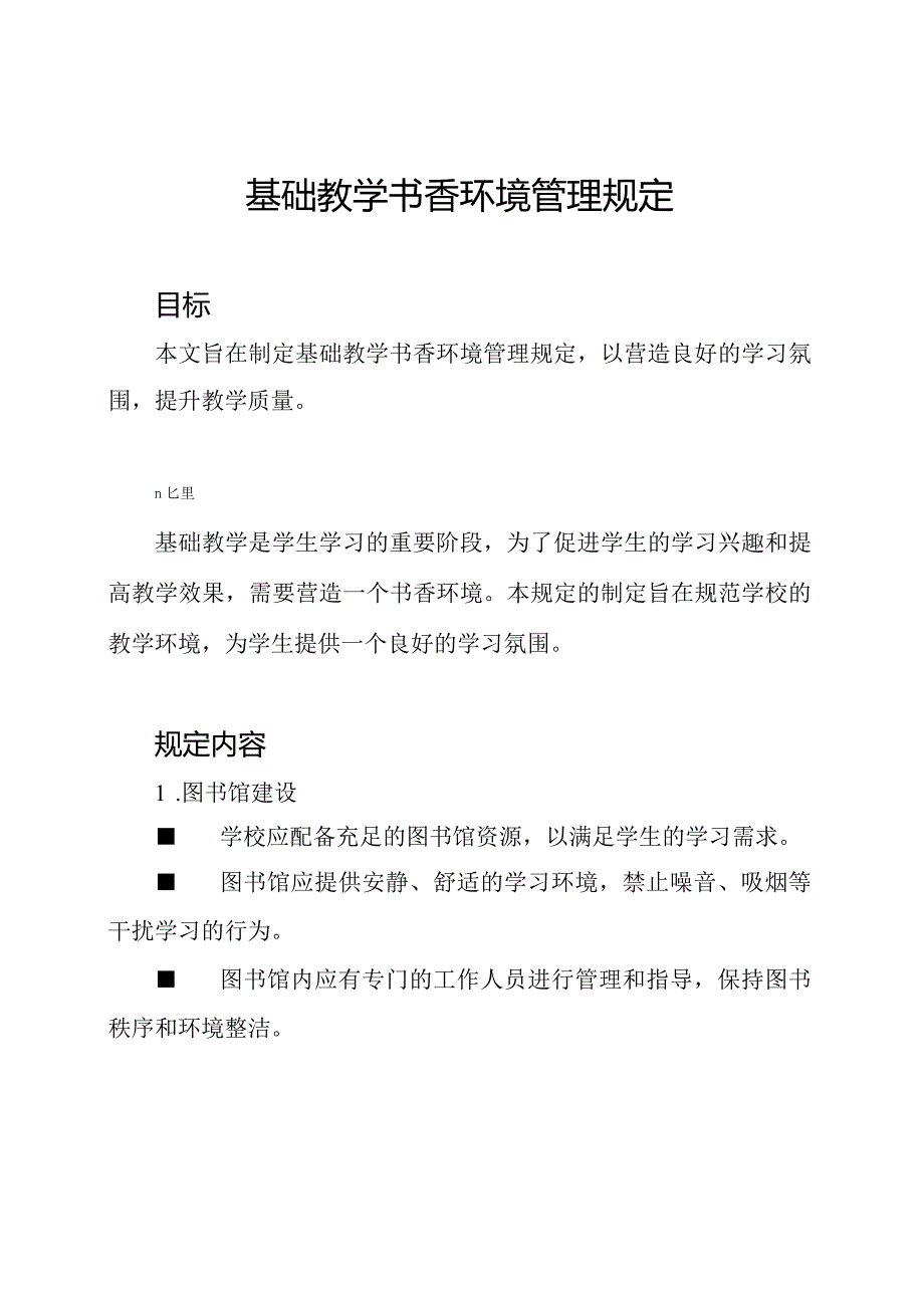 基础教学书香环境管理规定.docx_第1页