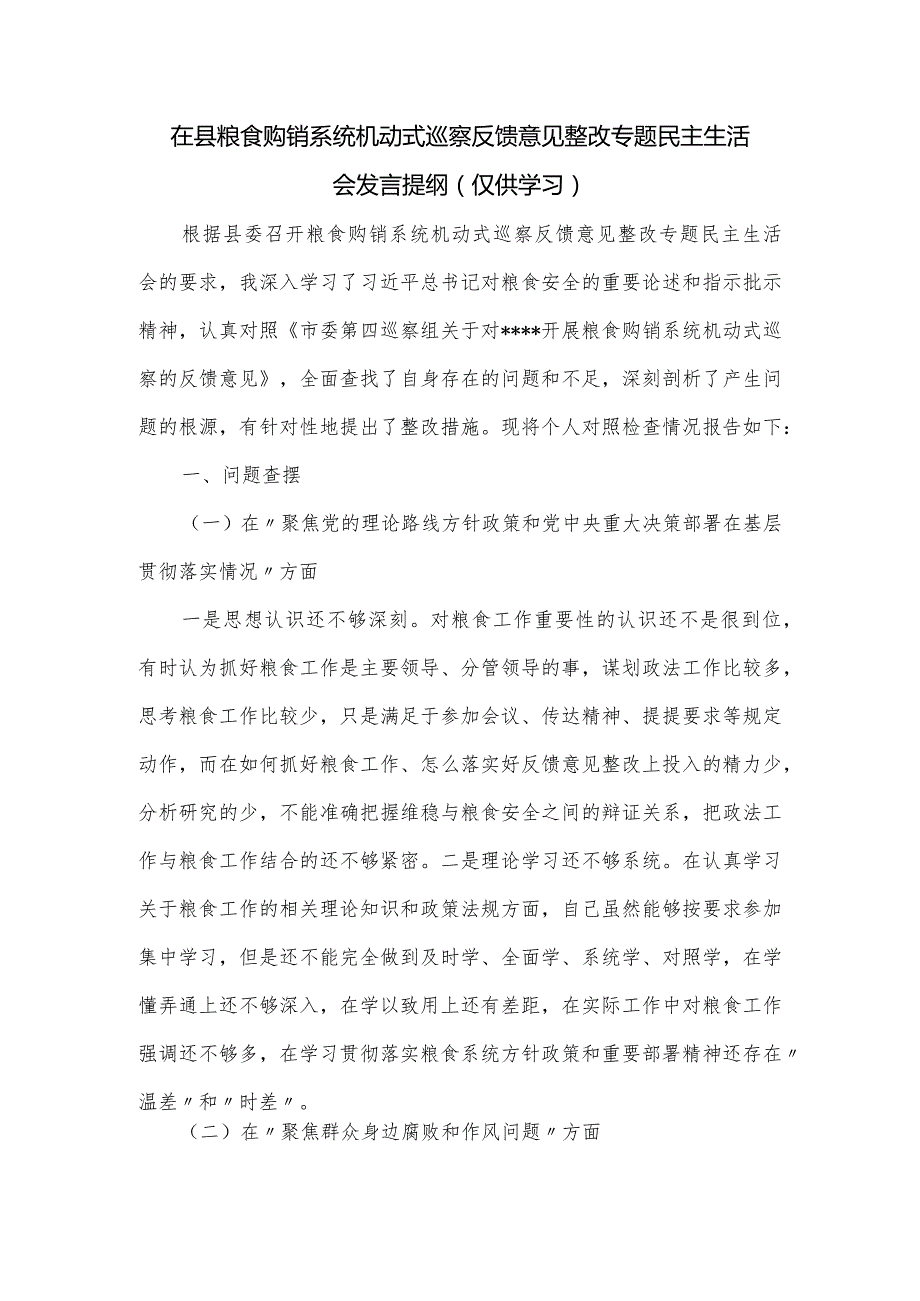 在县粮食购销系统机动式巡察反馈意见整改专题民主生活会发言提纲.docx_第1页