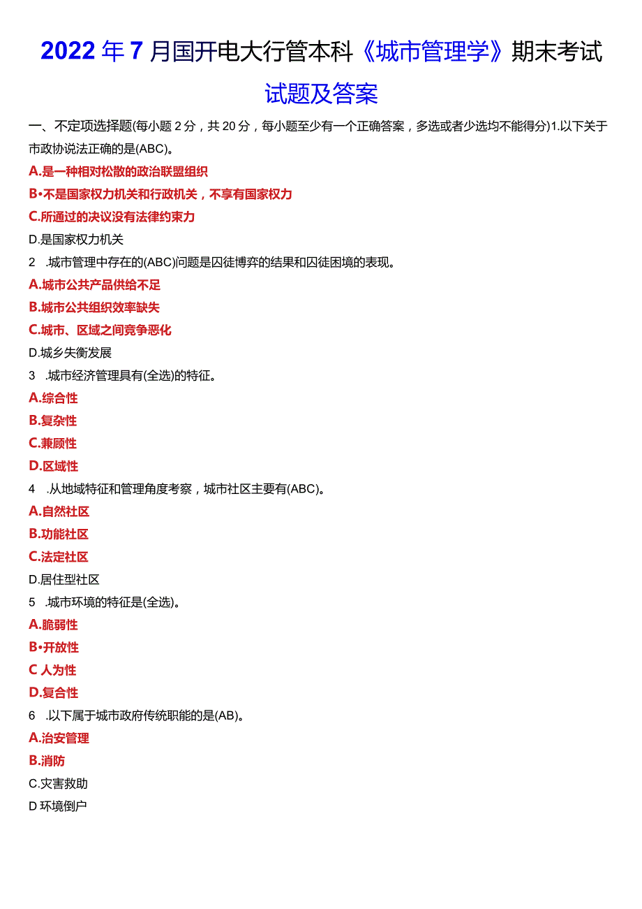 2022年7月国开电大行管本科《城市管理学》期末考试试题及答案.docx_第1页