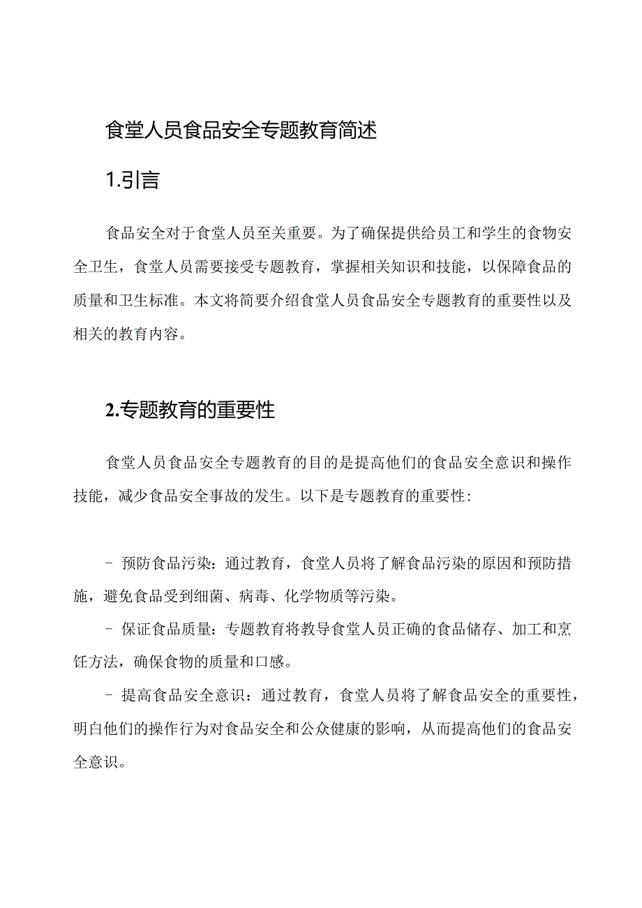 食堂人员食品安全专题教育简述.docx_第1页