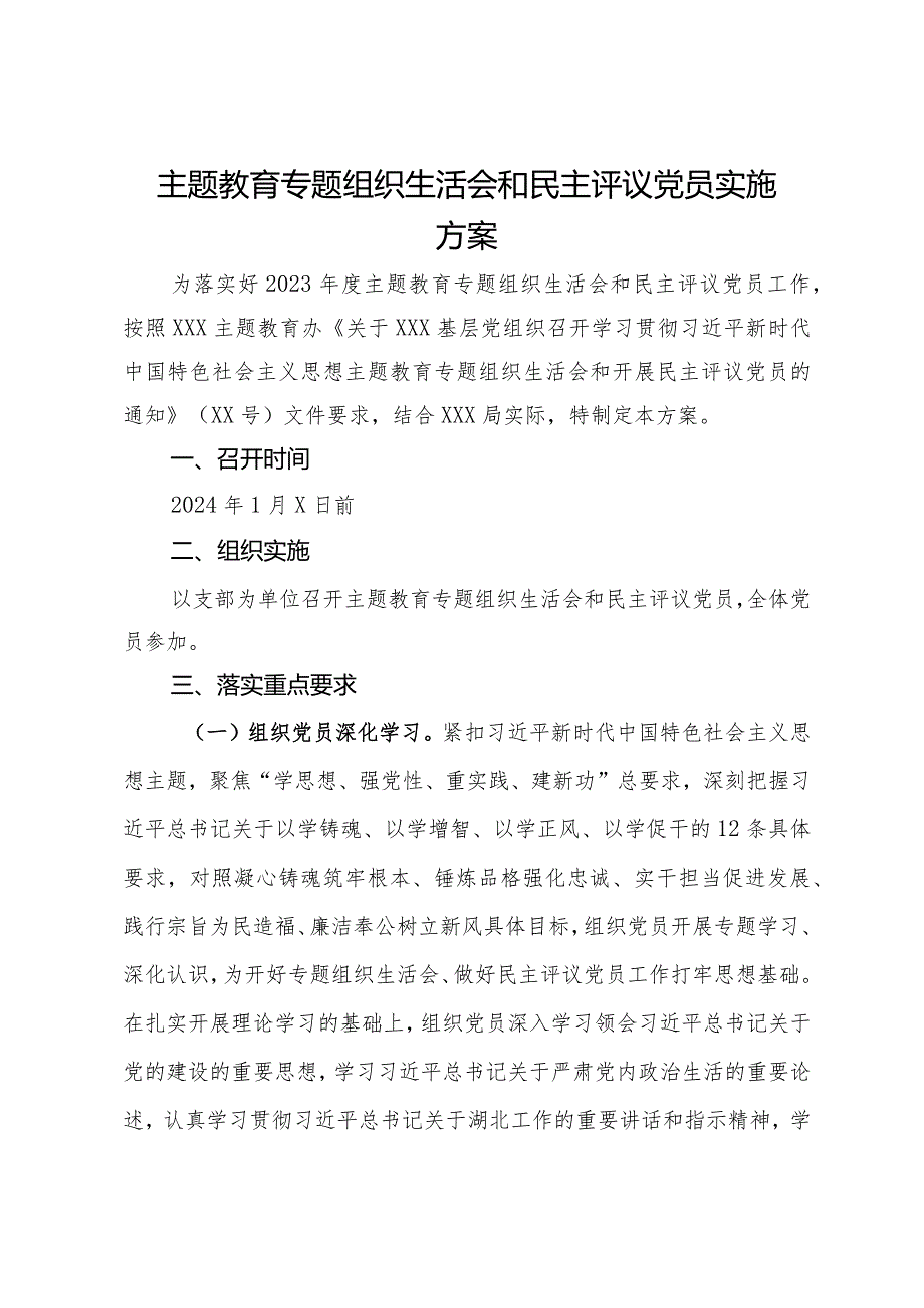 主题教育专题组织生活会和民主评议党员实施方案.docx_第1页