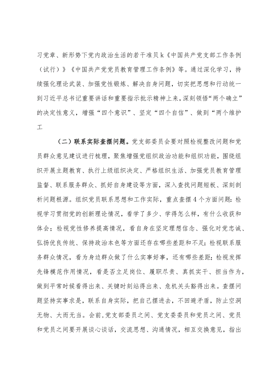 主题教育专题组织生活会和民主评议党员实施方案.docx_第2页