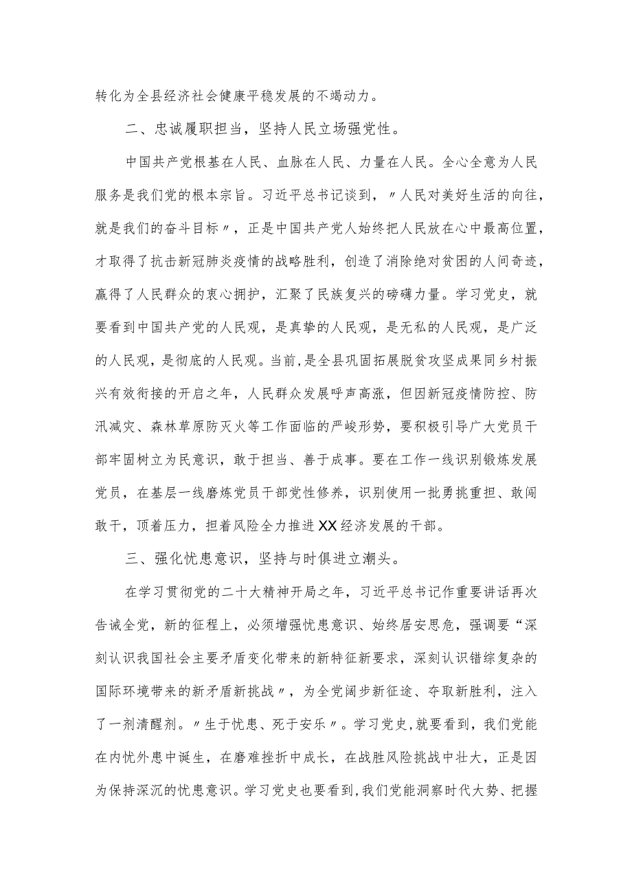 全县领导干部主题教育专题读书班学习研讨（扩大）会上的发言材料.docx_第2页