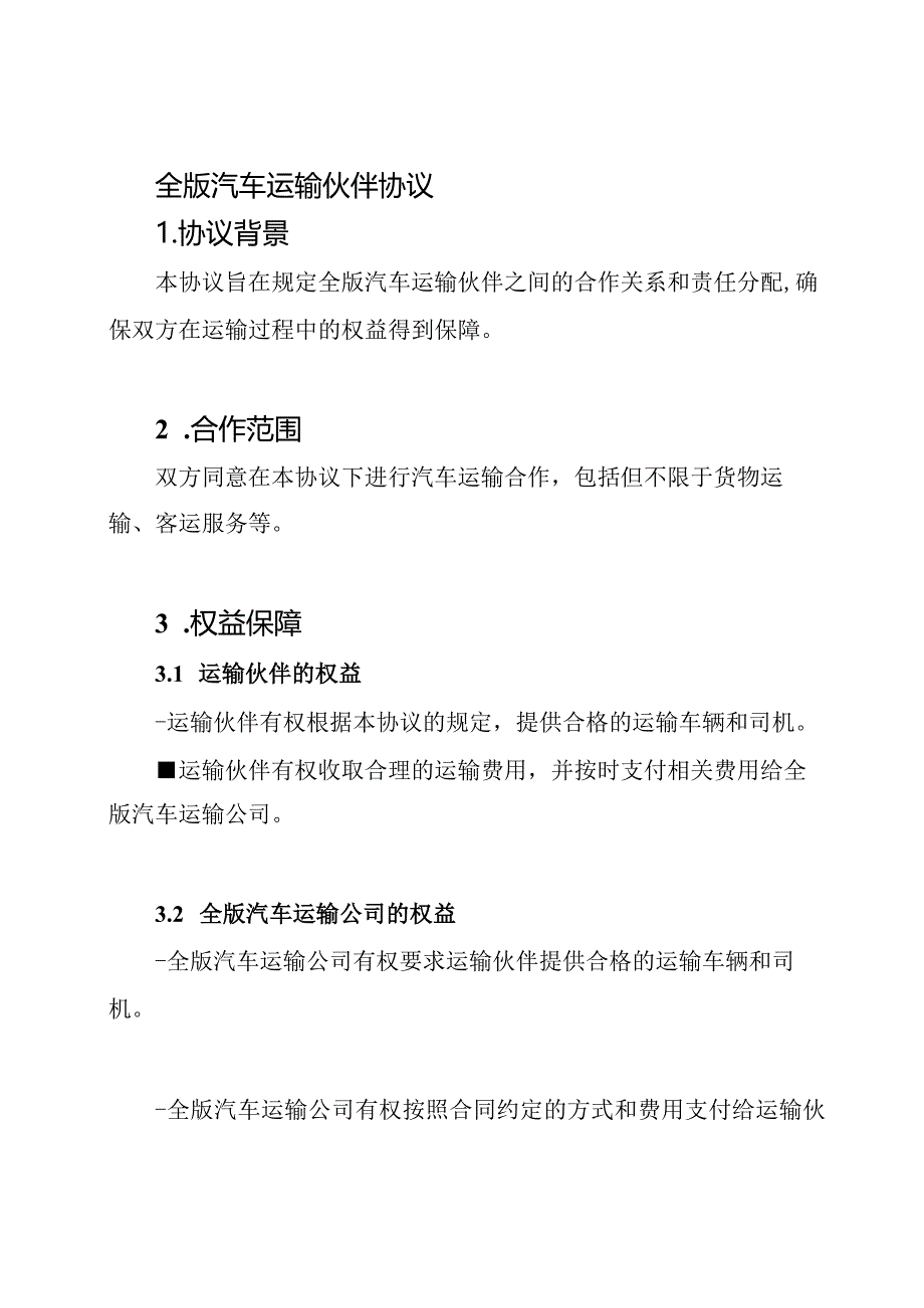 全版汽车运输伙伴协议.docx_第1页