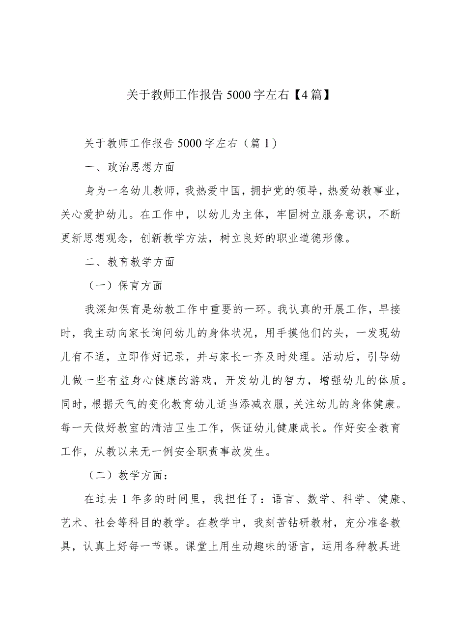 关于教师工作报告5000字左右【4篇】.docx_第1页