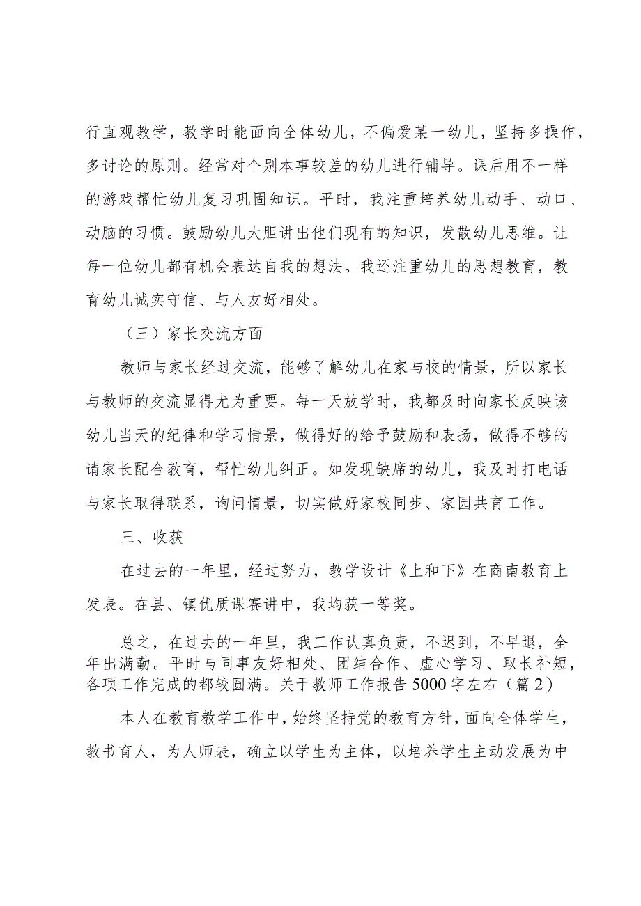 关于教师工作报告5000字左右【4篇】.docx_第2页