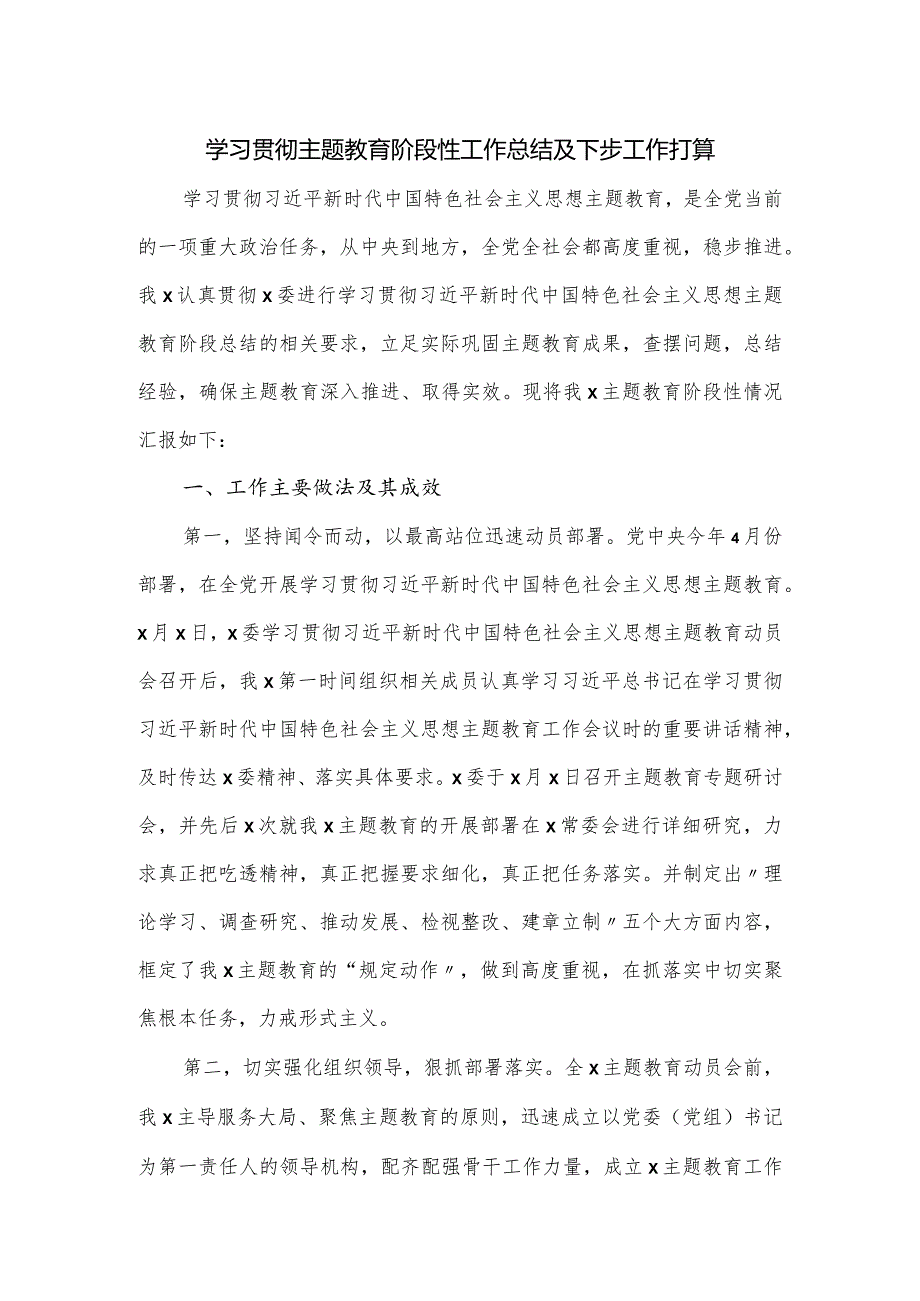 学习贯彻主题教育阶段性工作总结及下步工作打算.docx_第1页