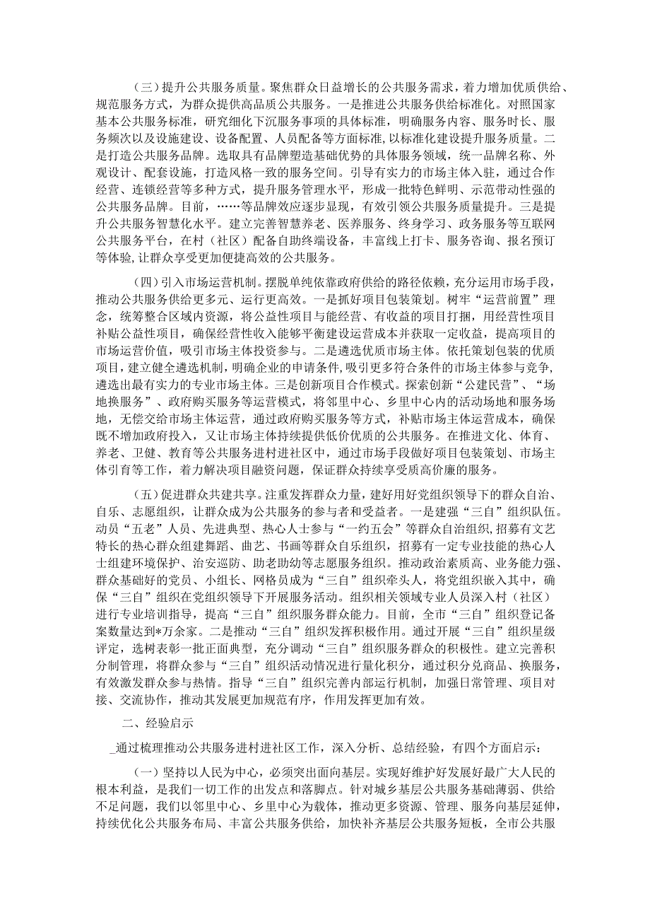 关于推动公共服务进村进社区的解剖式调研报告.docx_第2页