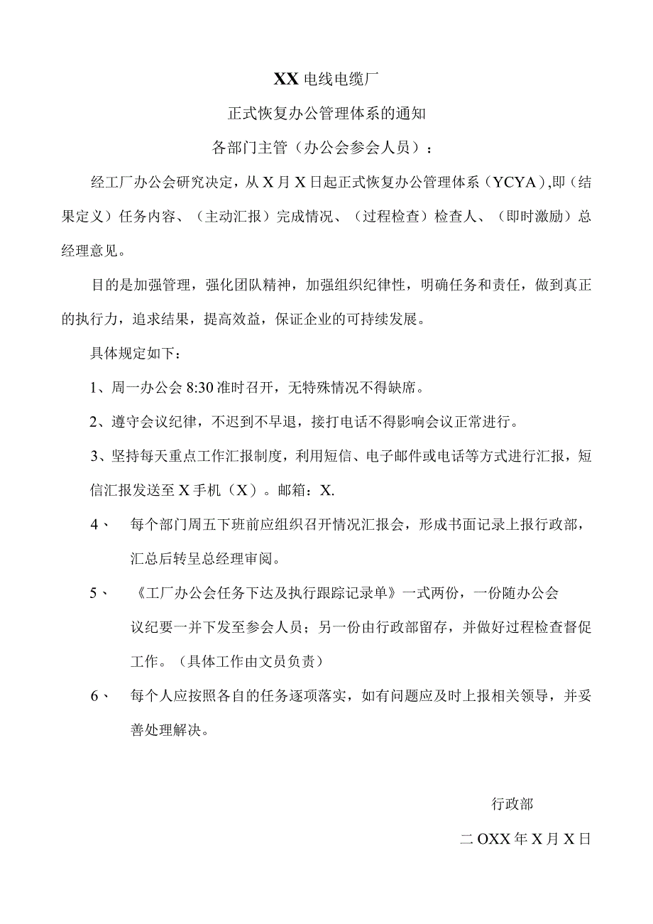 XX电线电缆厂正式恢复办公管理体系的通知（2024年）.docx_第1页