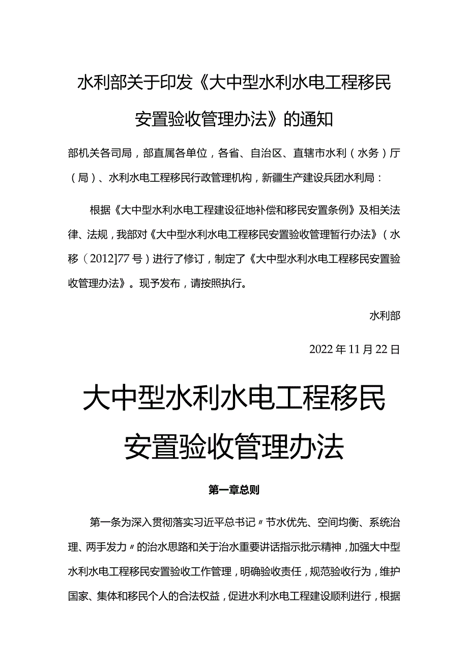 11．《大中型水利水电工程移民安置验收管理办法》（水移民〔2022〕414号）.docx_第1页