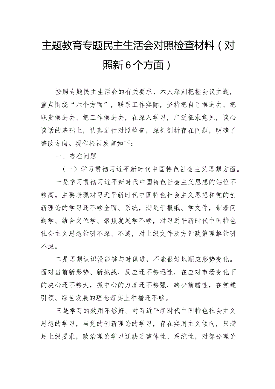 主题教育专题民主生活会对照检查材料(对照新6个方面).docx_第1页