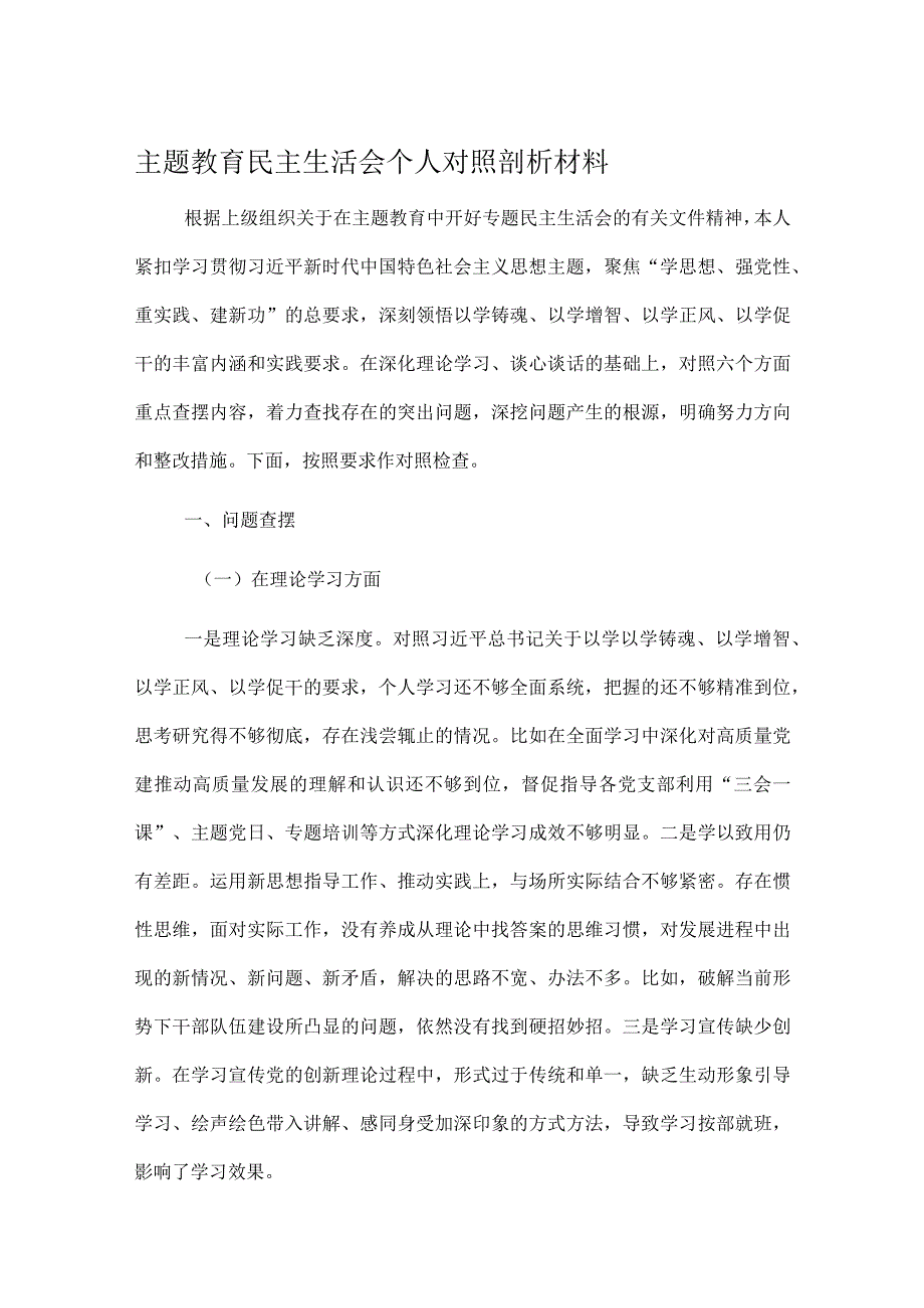 主题教育民主生活会个人对照剖析材料.docx_第1页