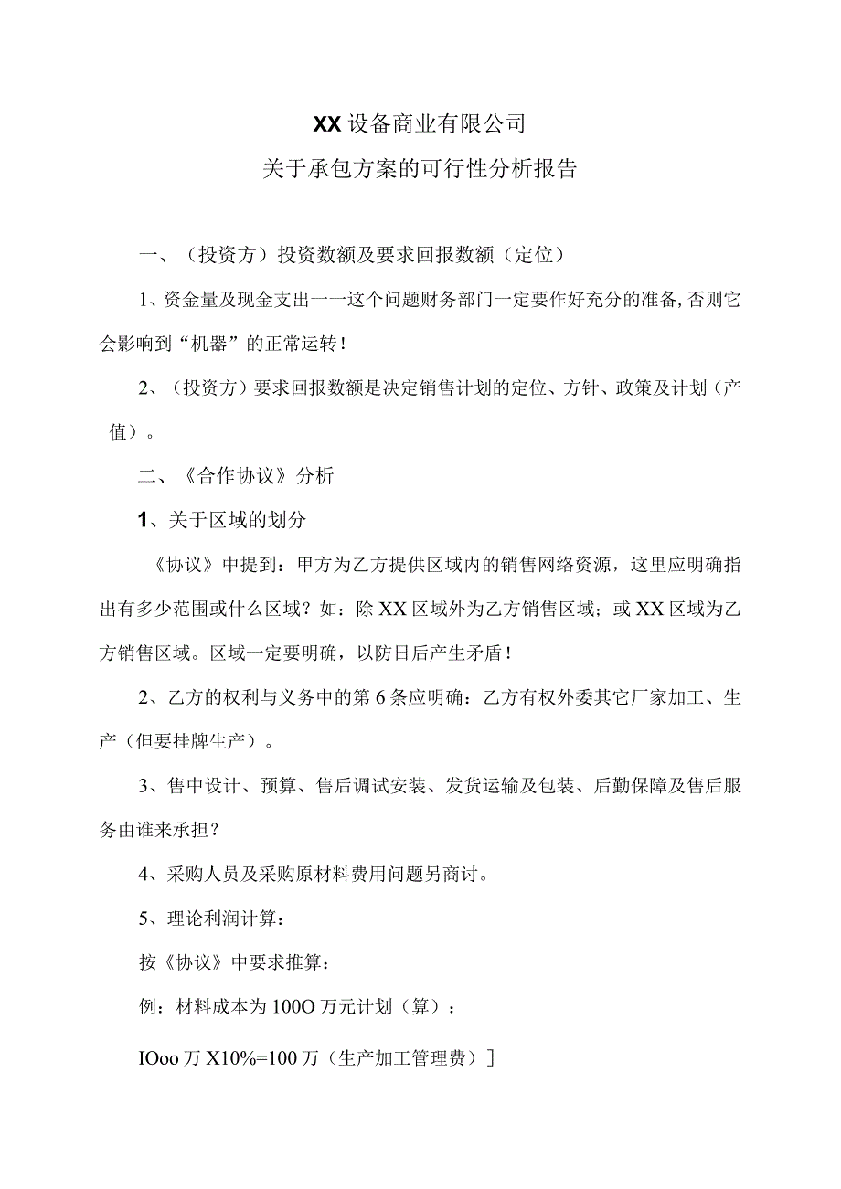 XX设备商业有限公司关于承包方案的可行性分析报告（2023年）.docx_第1页