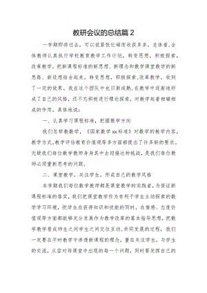 教研会议的总结篇2.docx