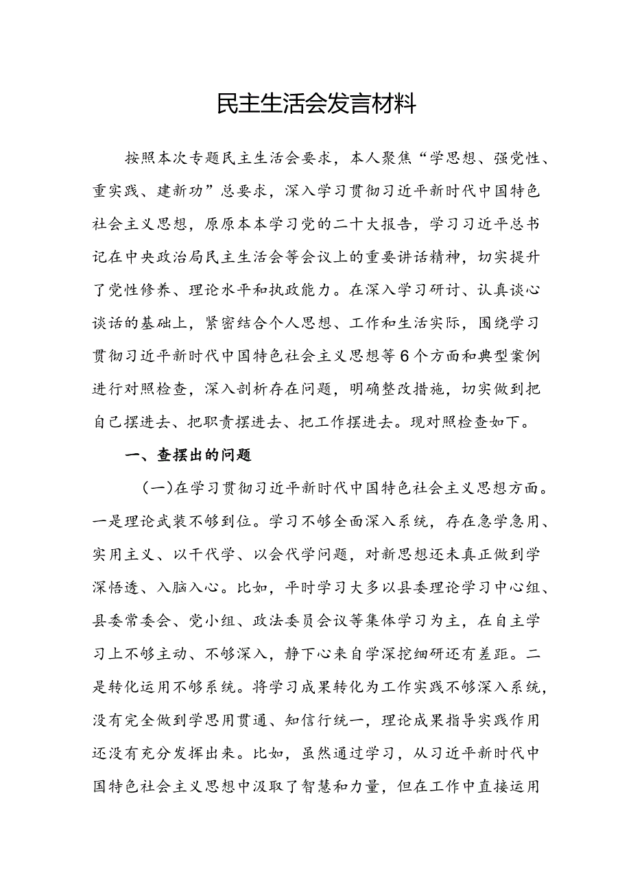 民主生活会发言材料.docx_第1页