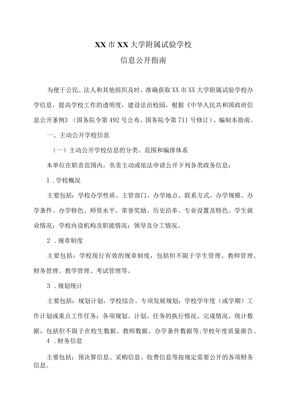 XX市XX大学附属试验学校信息公开指南（2024年）.docx_第1页