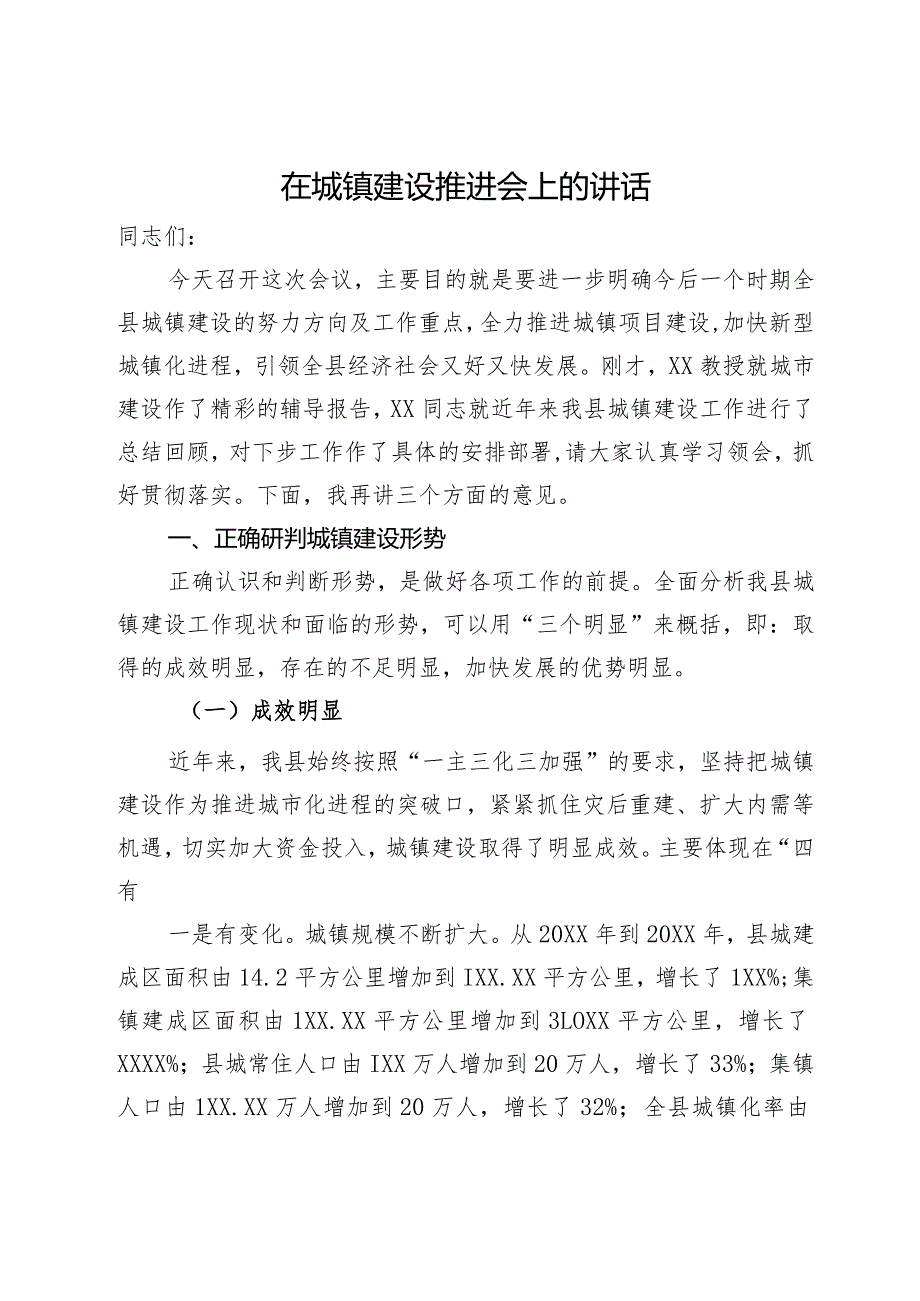 在城镇建设推进会上的讲话.docx_第1页