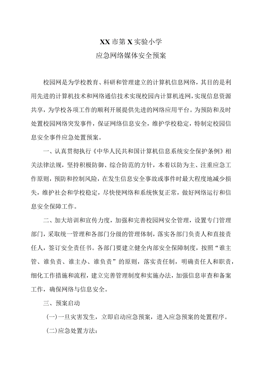 XX市第X实验小学应急网络媒体安全预案（2024年）.docx_第1页