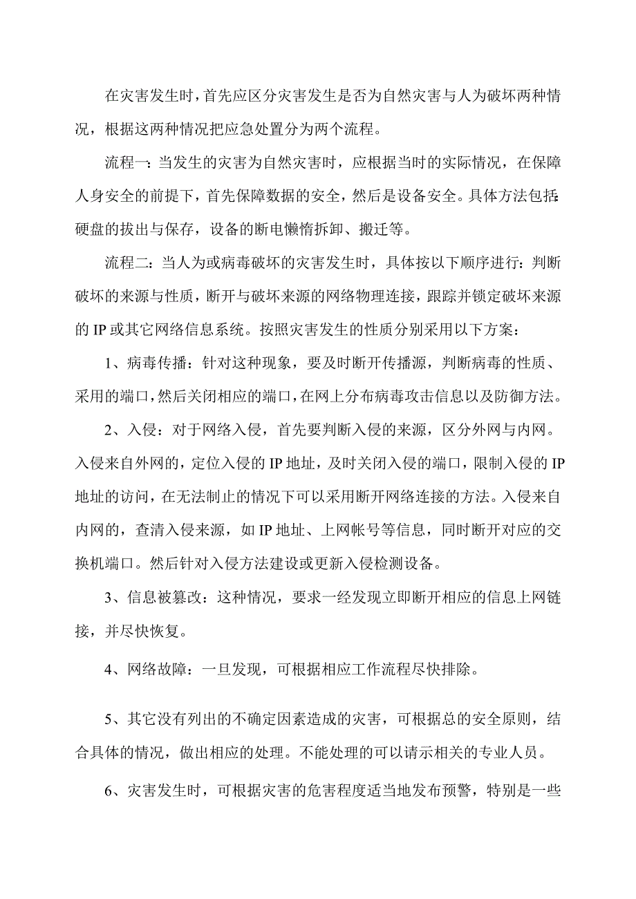 XX市第X实验小学应急网络媒体安全预案（2024年）.docx_第2页