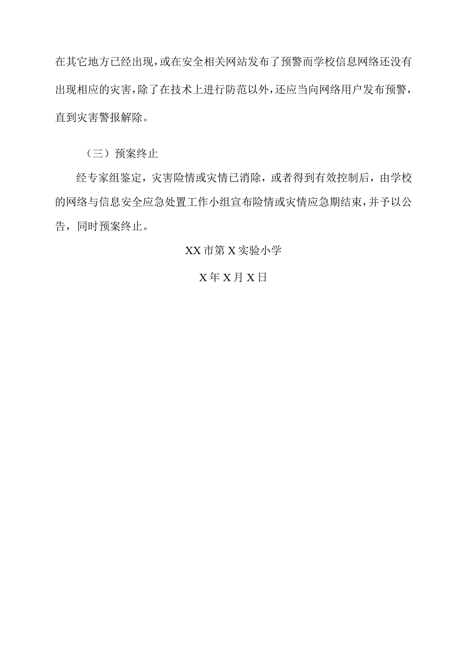 XX市第X实验小学应急网络媒体安全预案（2024年）.docx_第3页