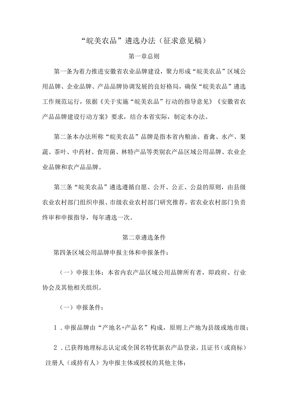 “皖美农品”遴选办法（征.docx_第1页