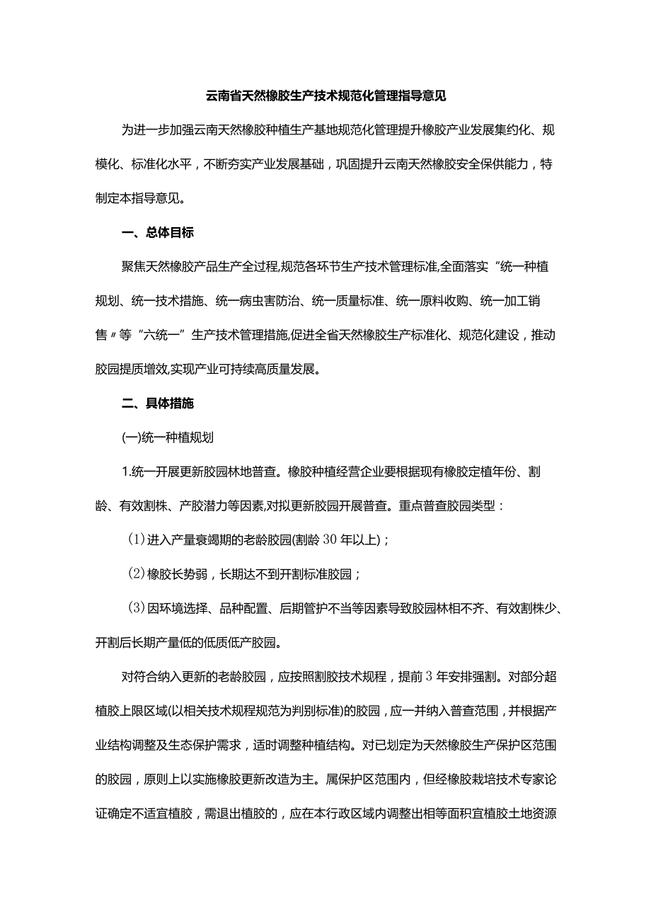 云南省天然橡胶生产技术规范化管理指导意见.docx_第1页