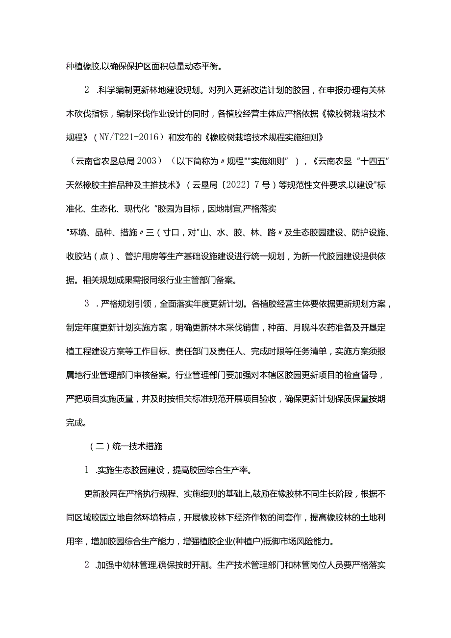 云南省天然橡胶生产技术规范化管理指导意见.docx_第2页