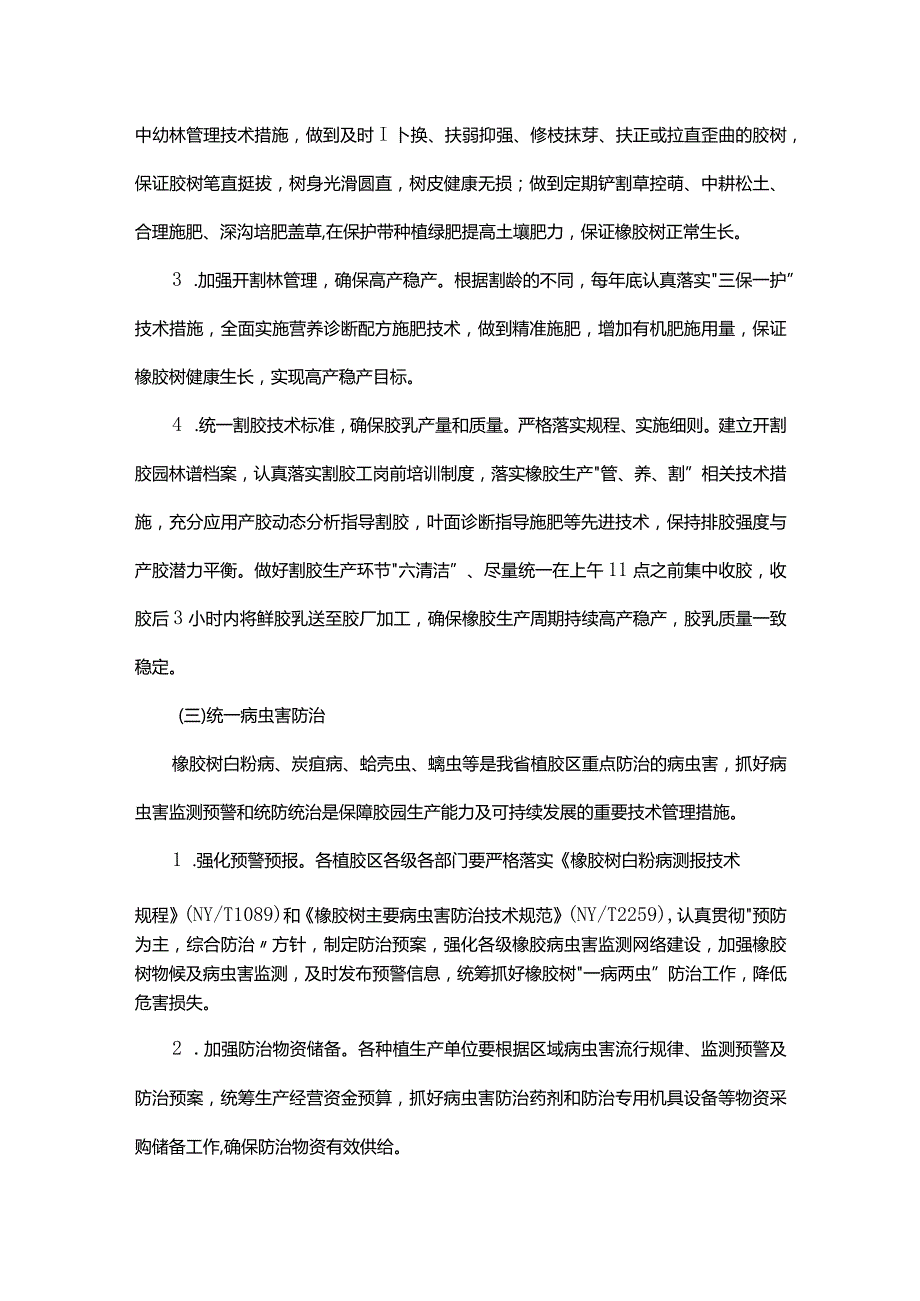 云南省天然橡胶生产技术规范化管理指导意见.docx_第3页