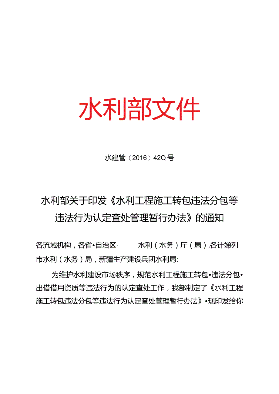 14.《水利工程施工转包违法分包等违法行为认定查处管理暂行办法》（水建管〔2016〕420号）.docx_第1页