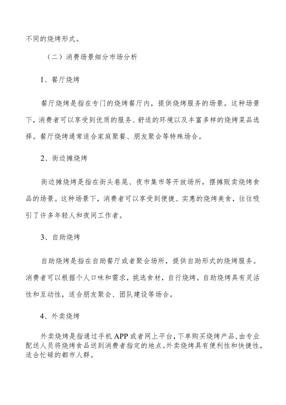 烧烤产业研究分析报告.docx_第3页