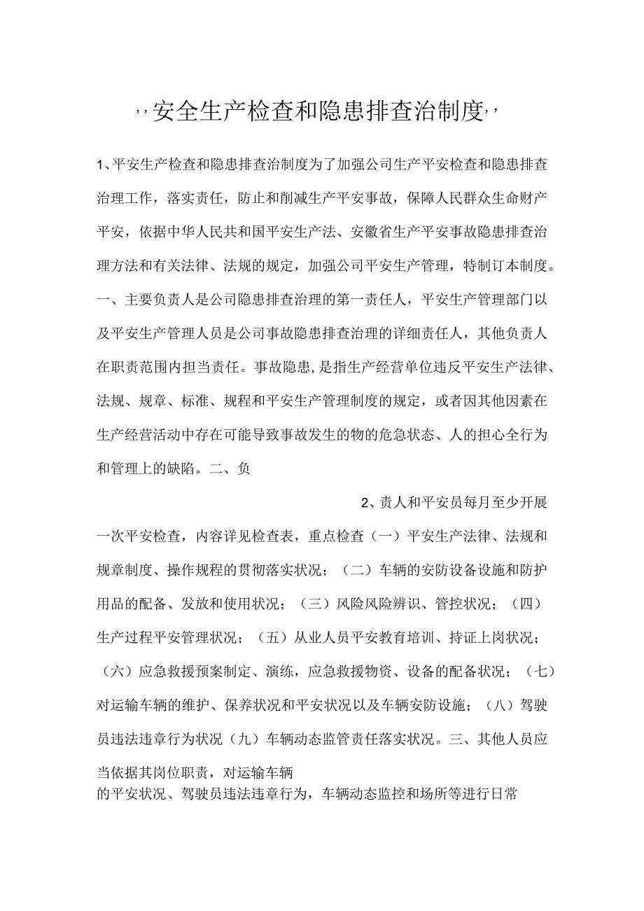 -安全生产检查和隐患排查治制度-.docx_第1页