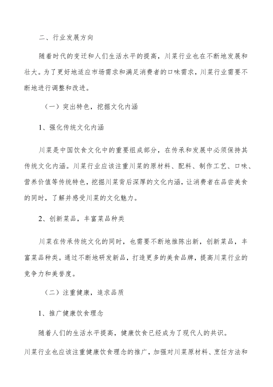 川菜市场分析报告.docx_第2页