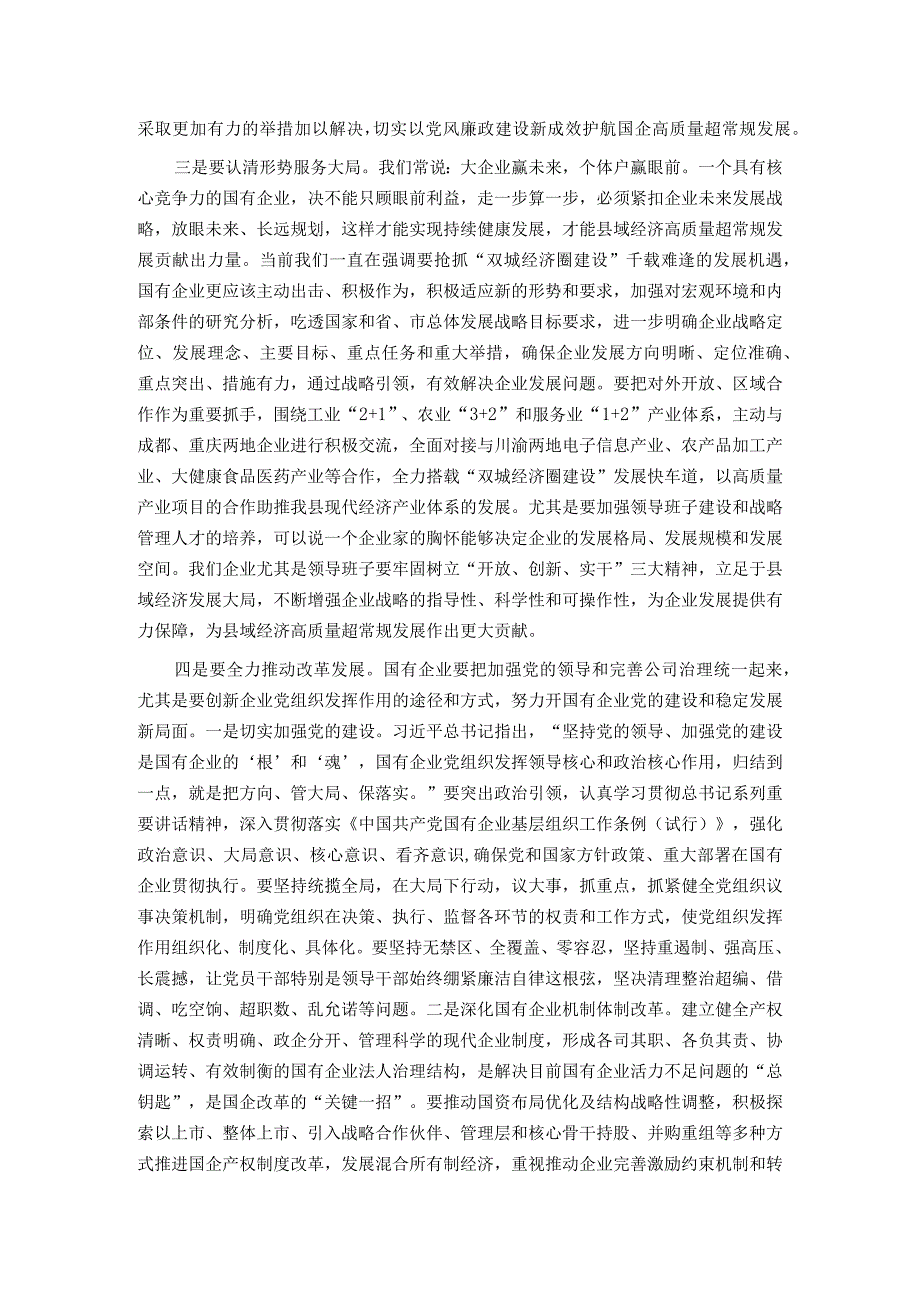 在国有企业党风廉政建设工作座谈会上的讲话.docx_第2页