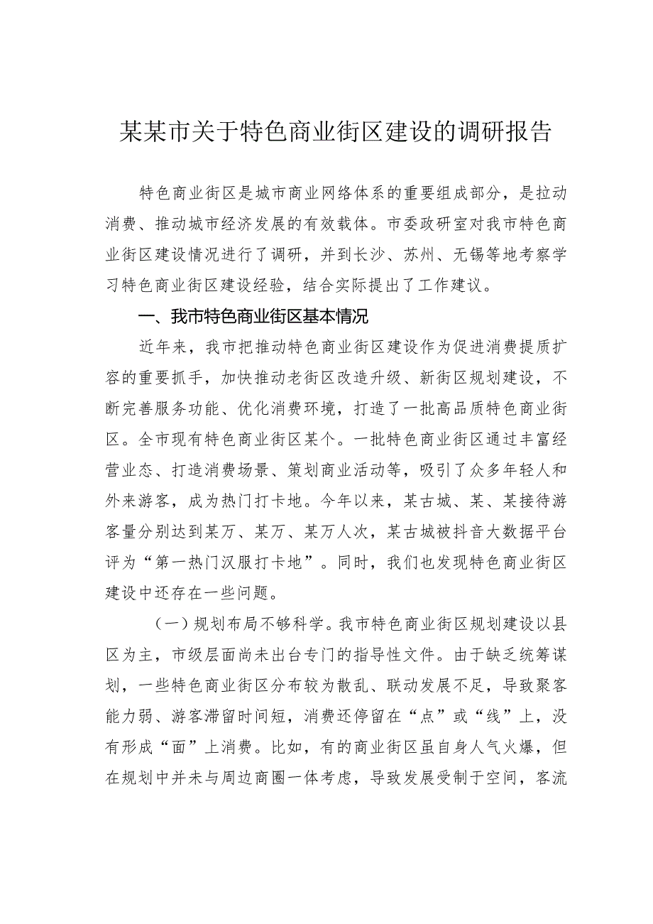 某某市关于特色商业街区建设的调研报告.docx_第1页