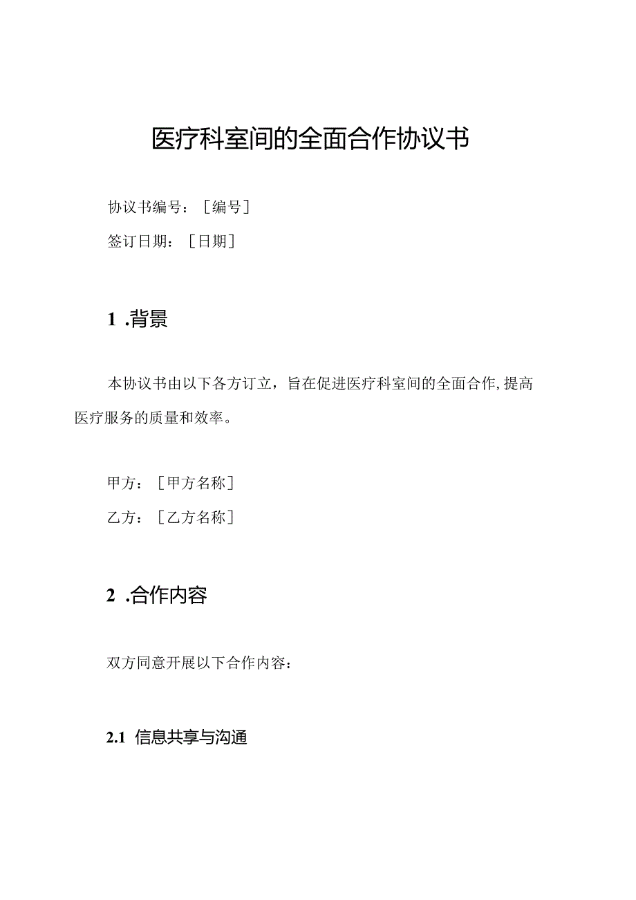 医疗科室间的全面合作协议书.docx_第1页