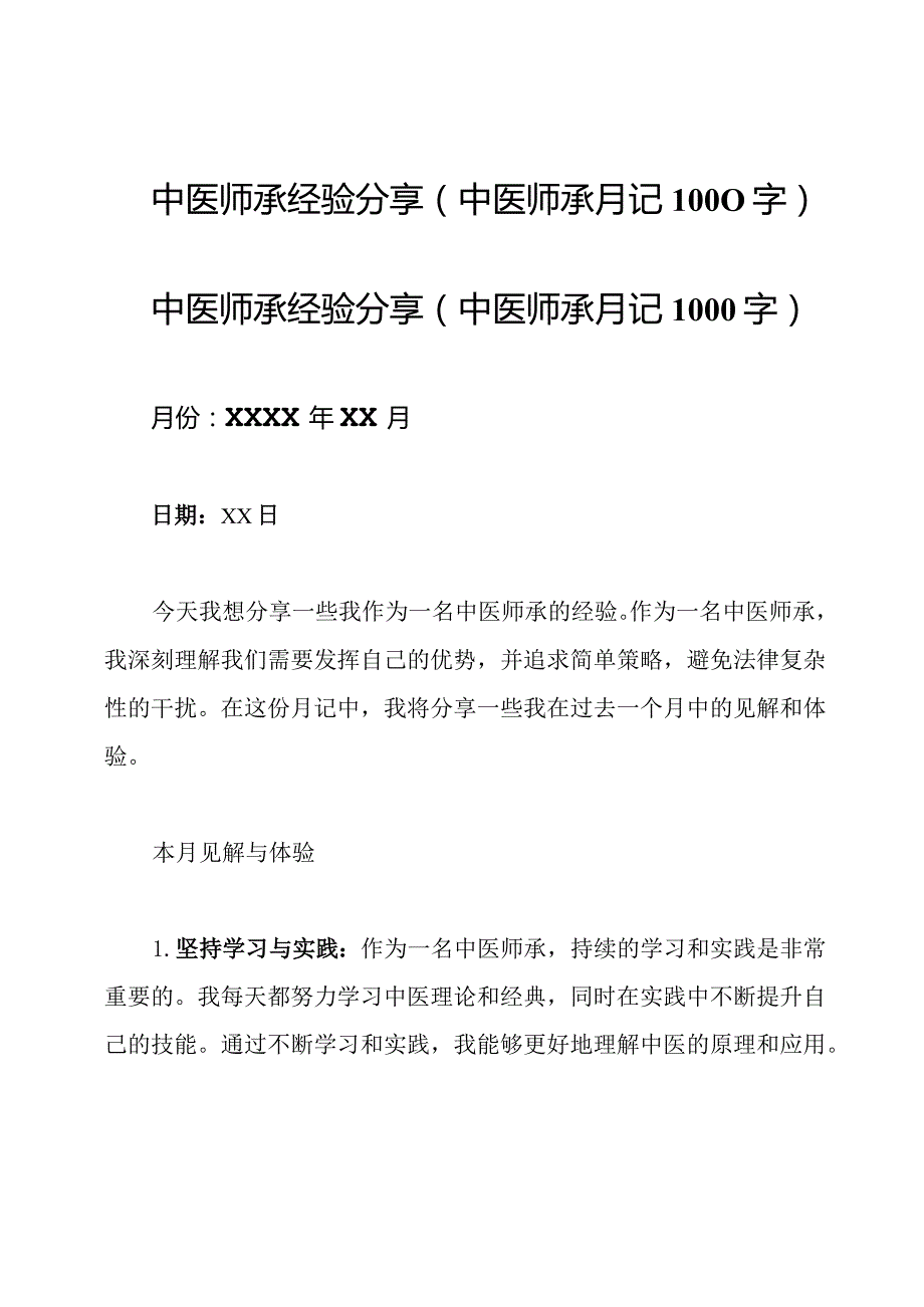 中医师承经验分享(中医师承月记1000字).docx_第1页