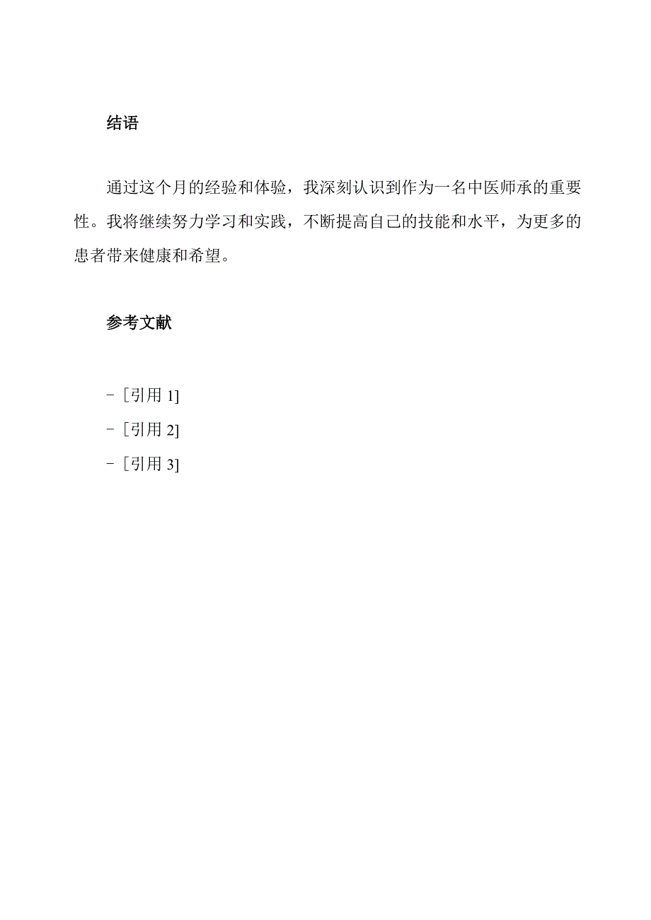 中医师承经验分享(中医师承月记1000字).docx_第3页