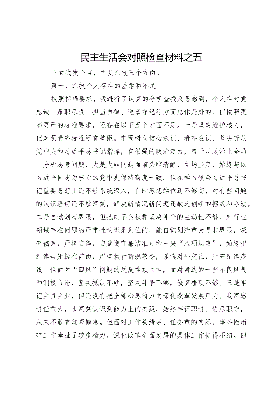 民主生活会对照检查材料之五.docx_第1页