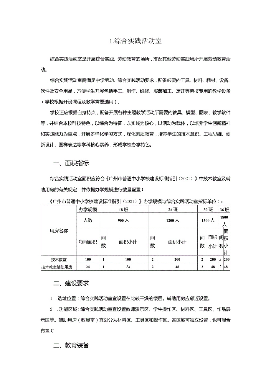 广州市初中教育综合实践活动室教育装备配置指南.docx_第1页