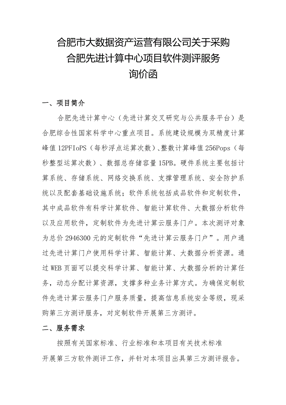 合肥市大数据资产运营有限公司关于采购合肥先进计算中心项.docx_第1页