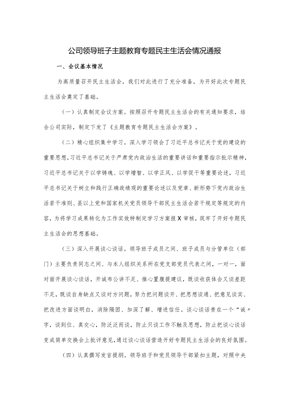 2024公司领导班子主题教育专题民主生活会情况通报.docx_第1页