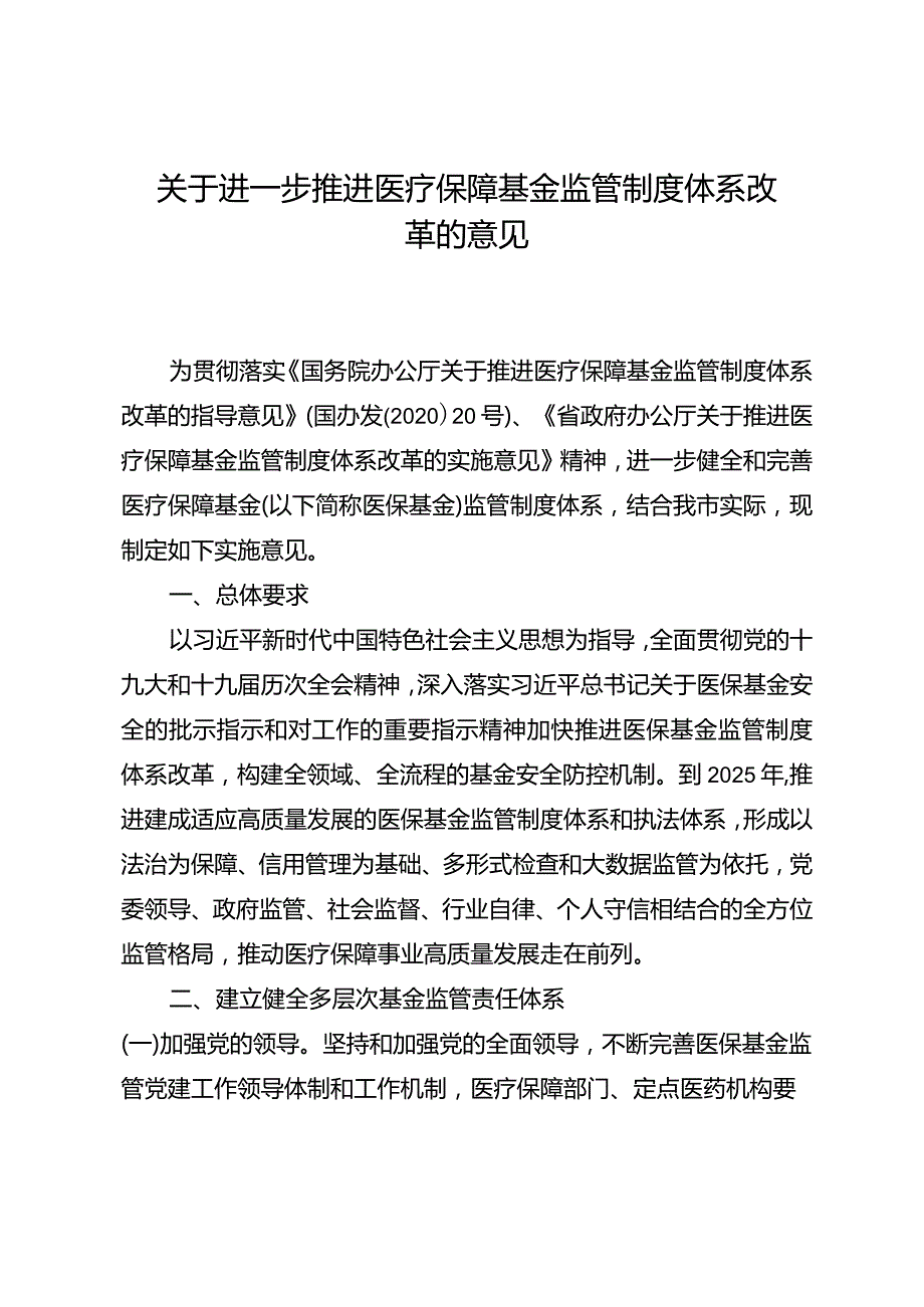 关于进一步推进医疗保障基金监管制度体系改革的意见.docx_第1页